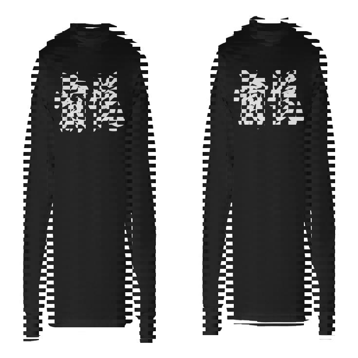 「愉悦」おもしろtシャツ 漢字 愉悦 文字入り 長袖Tシャツ