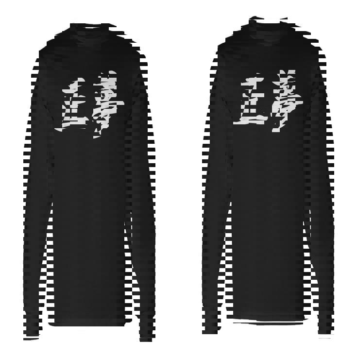 「正夢」おもしろtシャツ 漢字 正夢 文字入り 長袖Tシャツ