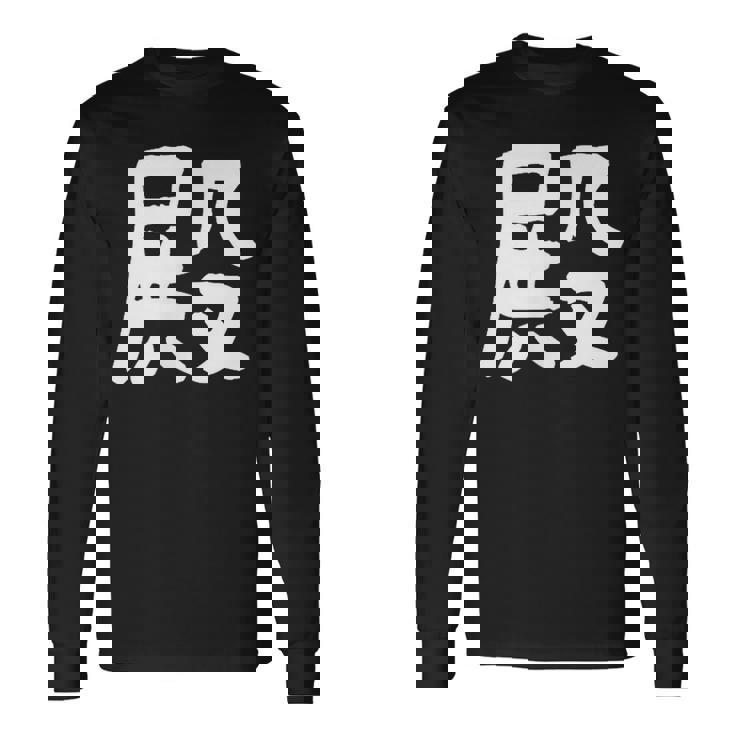 「殿」おもしろ 漢字 殿 文字入り 長袖Tシャツ