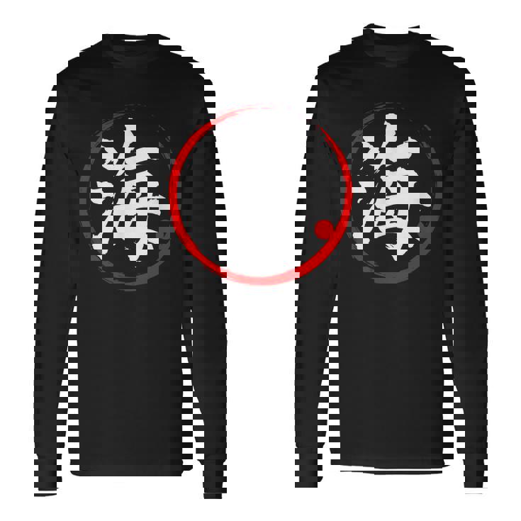 「海」日本語漢字文字 長袖Tシャツ