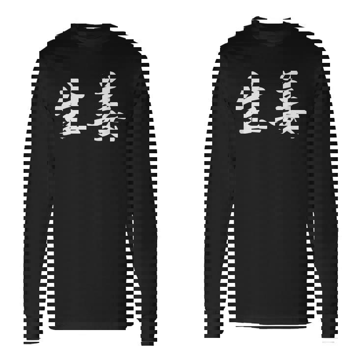 「生姜」おもしろtシャツ 漢字 生姜 文字入り 長袖Tシャツ