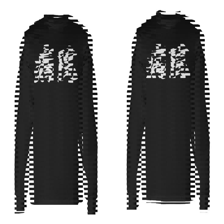 「病院」おもしろtシャツ 漢字 病院 文字入り 長袖Tシャツ