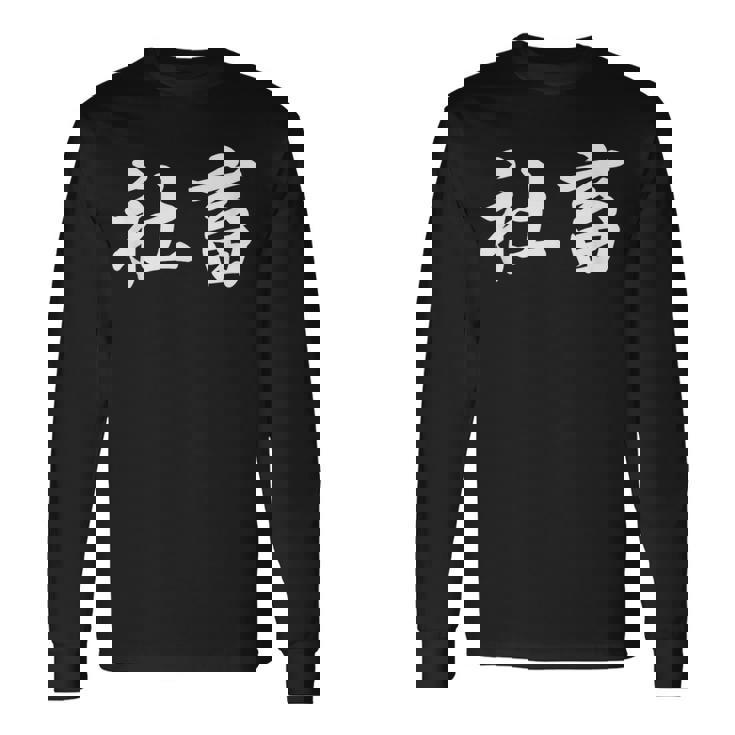 「社畜」おもしろtシャツ 漢字 社畜 文字入り 長袖Tシャツ