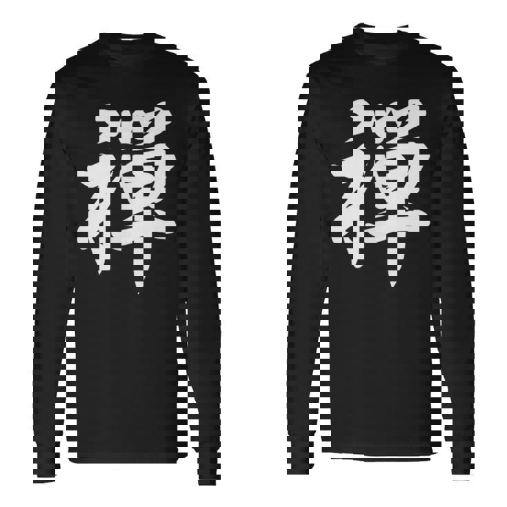 「禅」おもしろtシャツ 漢字 禅 文字入り 長袖Tシャツ