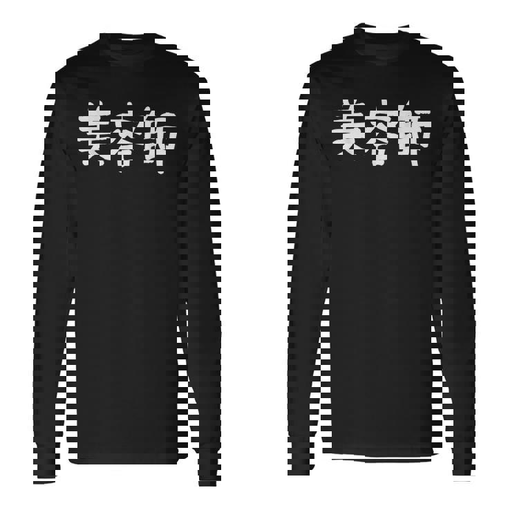 「美容師」おもしろ 漢字文字入り美容師 長袖Tシャツ