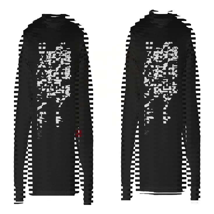 「趣味はダイエット特技はリバウンド」面白い 筆文字 ユーモア満点 文字入りデザイン おもしろプリント 長袖Tシャツ