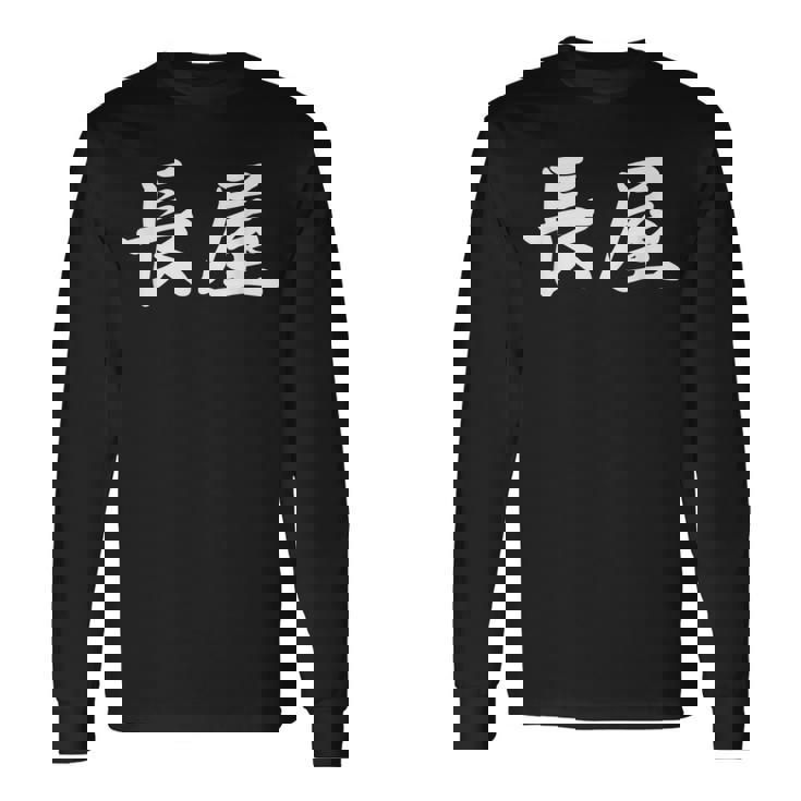 「長屋」おもしろtシャツ 漢字 長屋 文字入り 長袖Tシャツ