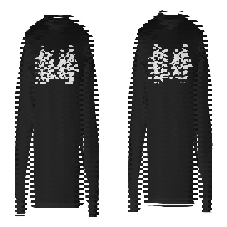 「離婚」おもしろtシャツ 漢字 離婚 文字入り 長袖Tシャツ