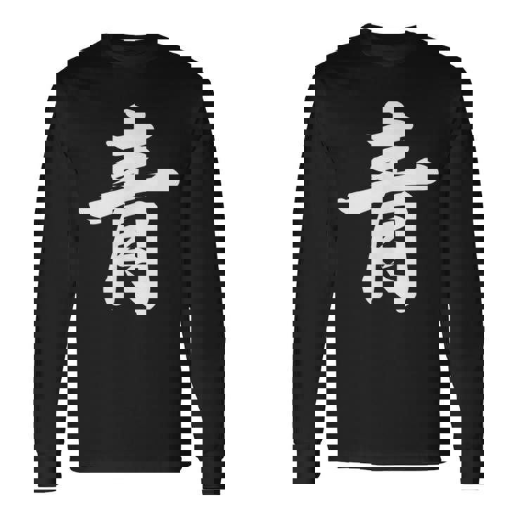 「青」おもしろtシャツ 漢字 青 文字入り 長袖Tシャツ