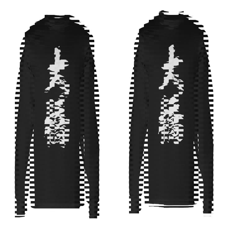 【 大橋 おおはし オオハシ 】名字 家族お揃い ギャグ ネタ ウケ狙い 贈り物 ギフト 面白い おもしろ 長袖Tシャツ