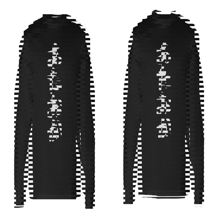 【あたおか】面白い 文字 ギャグ ネタ ウケ狙い 笑える 笑いが取れる おもしろ 長袖Tシャツ