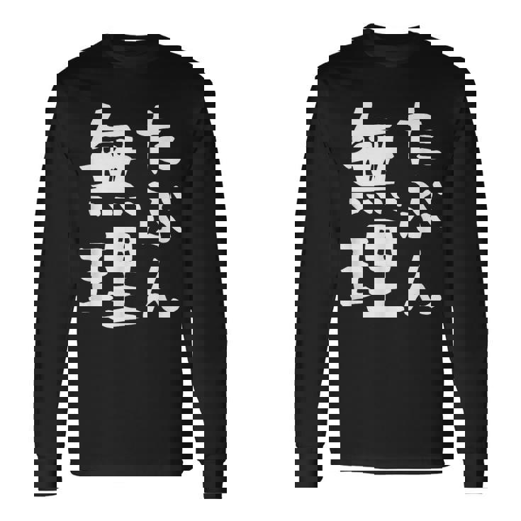 【たぶん無理】ギャグ ネタ ウケ狙い 笑える 笑いが取れる 面白い 文字 おもしろ 長袖Tシャツ