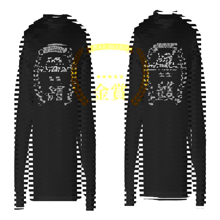 【とりあえず生ビール頼む人部門・金賞】おもしろ 面白い ネタ メンズ 飲み会 酒 ギャグ ネタ ウケ狙い 笑える 長袖Tシャツ