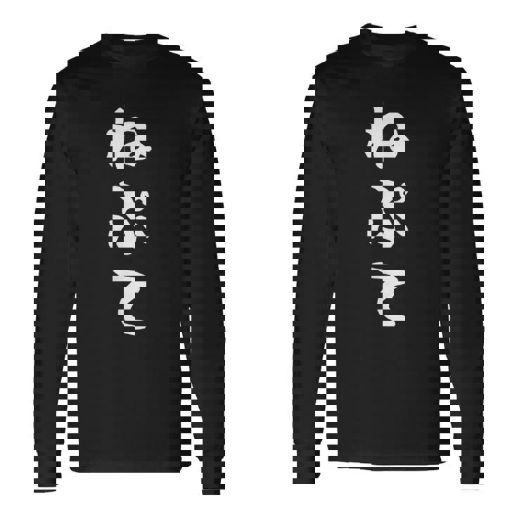 【ねぷて】津軽弁 面白い 文字 おもしろ ウケる ギャグ ネタ ウケ狙い 文字入り 笑える 言葉 ふざけ お笑い 長袖Tシャツ