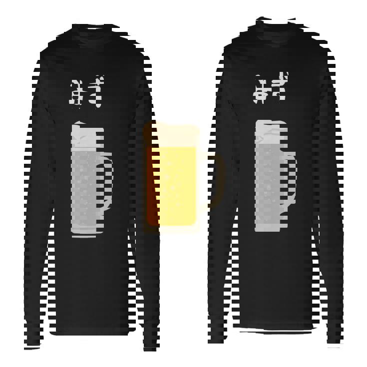 【みず】ビール 酒 生ビール 水 酒好き 飲酒 おもしろ 面白い ネタ ウケ狙い お酒 かわいい かっこいい シュール 長袖tシャツ 長袖Tシャツ