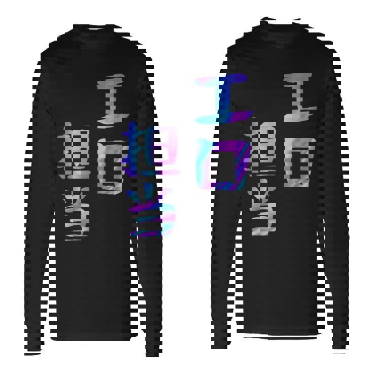 【エロ担当】ギャグ ネタ ウケ狙い 贈り物 ギフト おもしろ 長袖Tシャツ