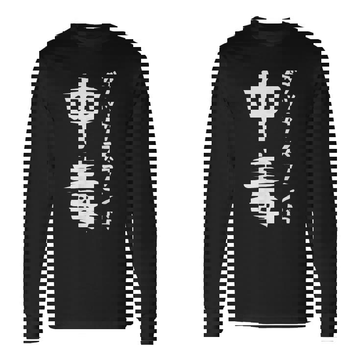 【ダックスフンド中毒】犬 面白い 可愛い 文字 ギャグ ネタ ウケ狙い 笑える おもしろ 笑いが取れる 長袖Tシャツ