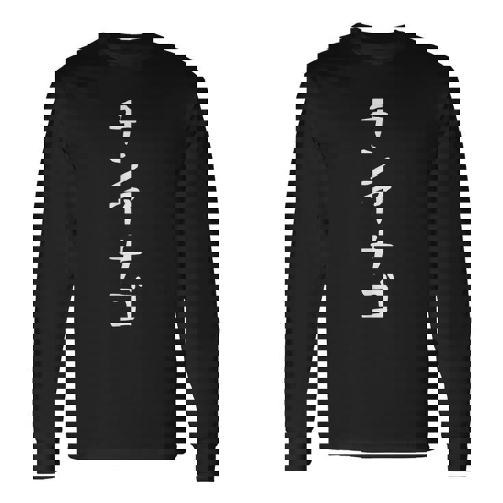 【チンアナゴ】面白い 文字 ギャグ ネタ ウケ狙い 笑える 笑いが取れる おもしろ 長袖Tシャツ