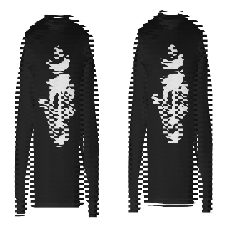 【バーンク】梵字 大日如来 金剛界 手書き 悉曇文字 古代文字 仏教 グッズ 守護神 開運 お守り スピリチュアル お寺 長袖Tシャツ