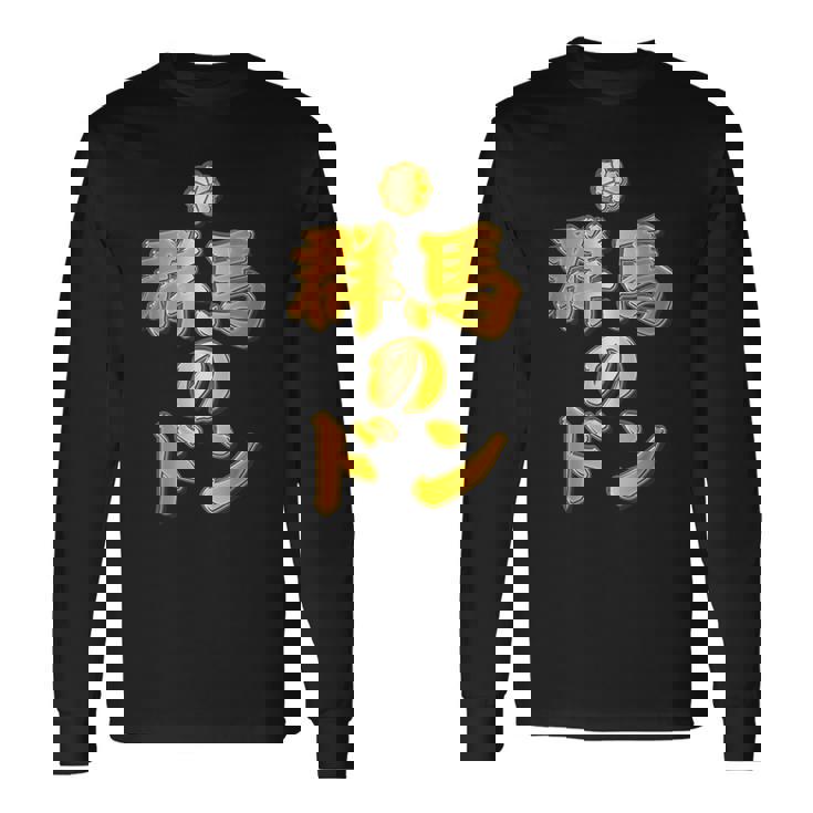 【フェイクプリント】群馬のドン【ゴールドプレート風 文字】金 首領 Jimo-T ジモティ 地元愛 面白い 長袖Tシャツ