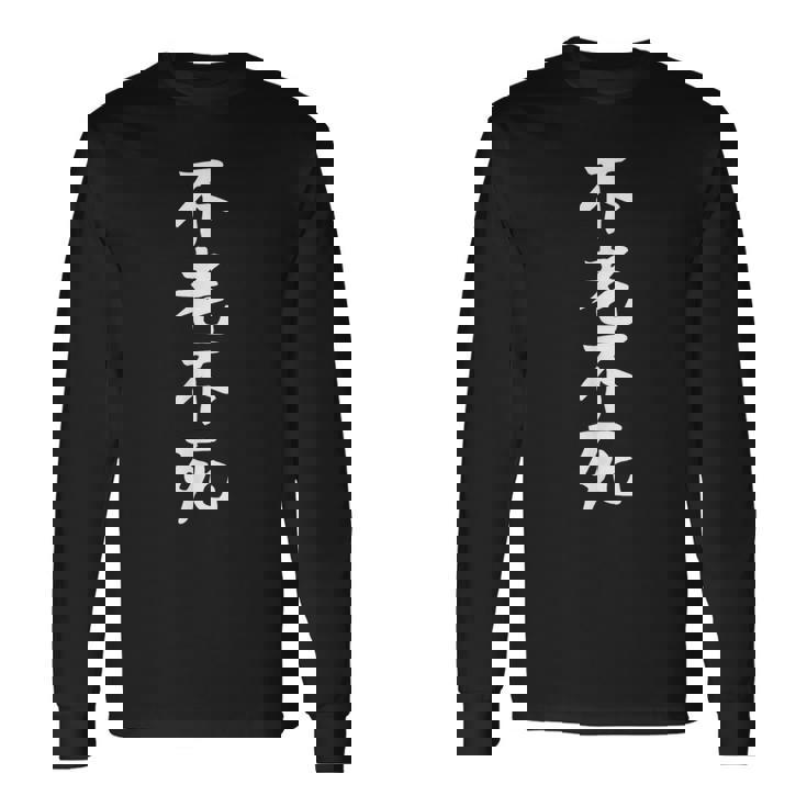 【不老不死】ギャグ ネタ ウケ狙い 贈り物 ギフト 面白い 文字 おもしろ 長袖Tシャツ