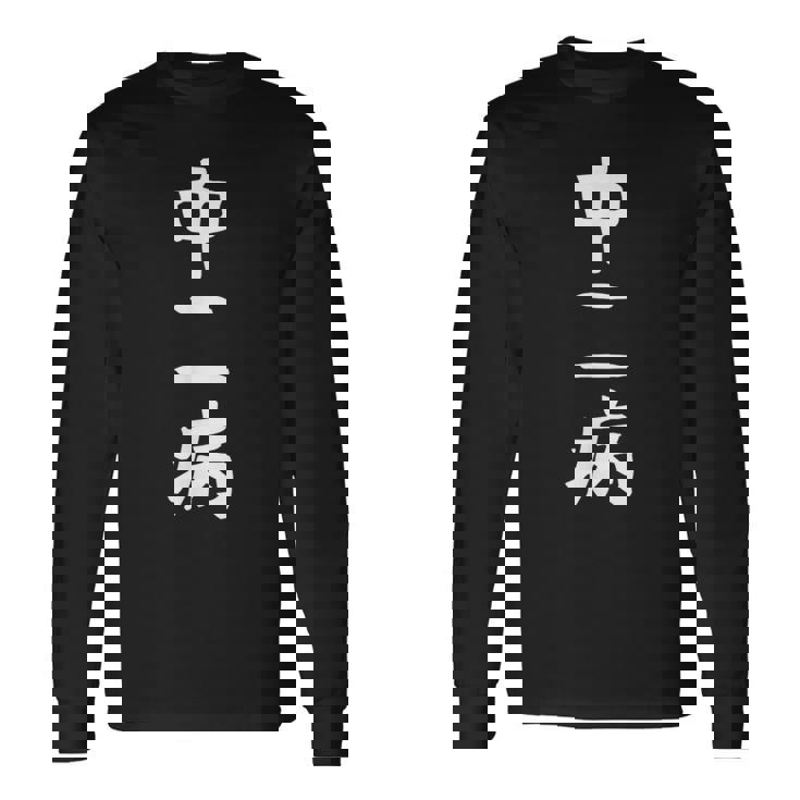 【中二病】面白い 文字 ギャグ ネタ ウケ狙い 笑える 笑いが取れる おもしろ 長袖Tシャツ