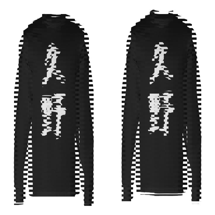 【久野】苗字 名字 家族お揃い ギャグ ネタ ウケ狙い 面白い 名前 おもしろ 長袖Tシャツ ギフトのアイデア