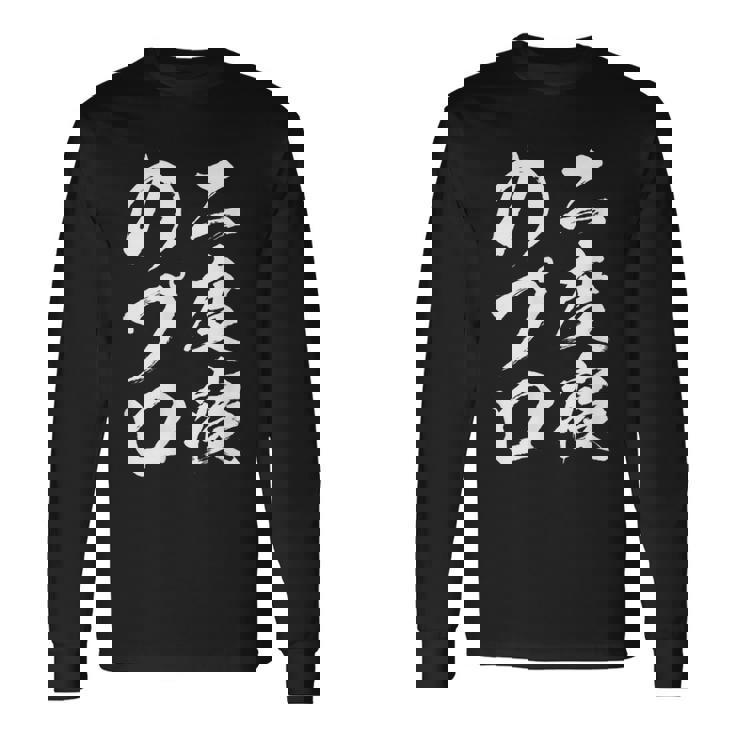 【二度寝のプロ】おもしろ 面白い 文字 ふざけ 文字入り ギャグ ネタ ウケ狙い 笑える ユーモア 文字入れ お笑い 長袖Tシャツ