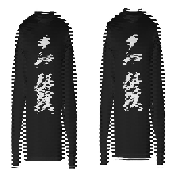 【二段】剣道 弓道 段位 武術 文字 おもしろ 面白い 筆文字 文字入り かっこいい ネタ ウケ狙い 古武道 日本お土産 長袖Tシャツ