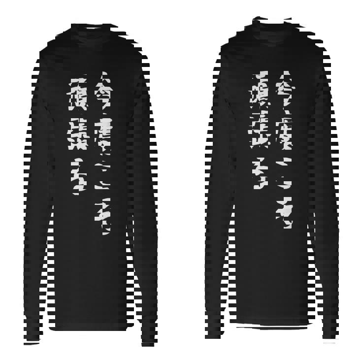 【今度こそ頑張る】おもしろ 面白い お笑い ユーモア ギャグ ネタ ウケ狙い 笑える 変な 文字入れ 文字入り 長袖Tシャツ