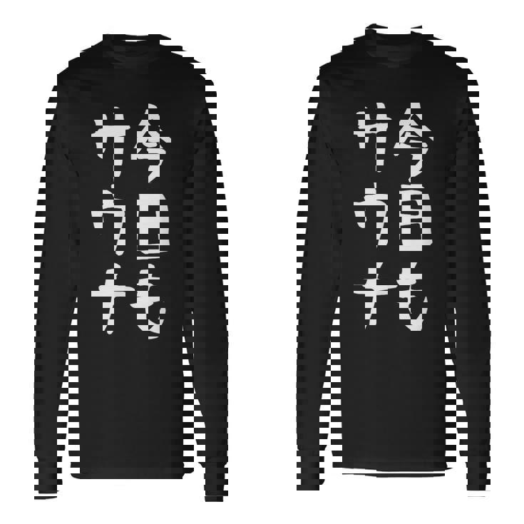 【今日もサウナ】おもしろ 面白い 文字 ギャグ ネタ ウケ狙い 笑える ユーモア お笑い 文字入り 言葉 長袖Tシャツ