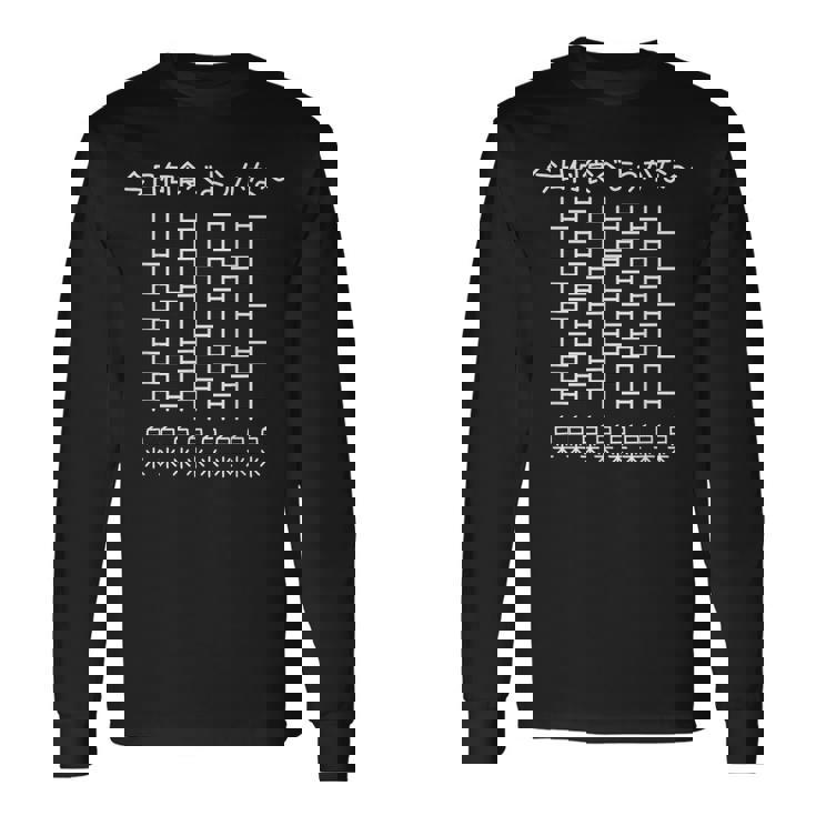 【今日何食べようかな 白米】あみだくじ ごはん ご飯 遊び心 おもしろ 面白い ユーモア ネタ ウケ狙い 笑える 変な 長袖Tシャツ