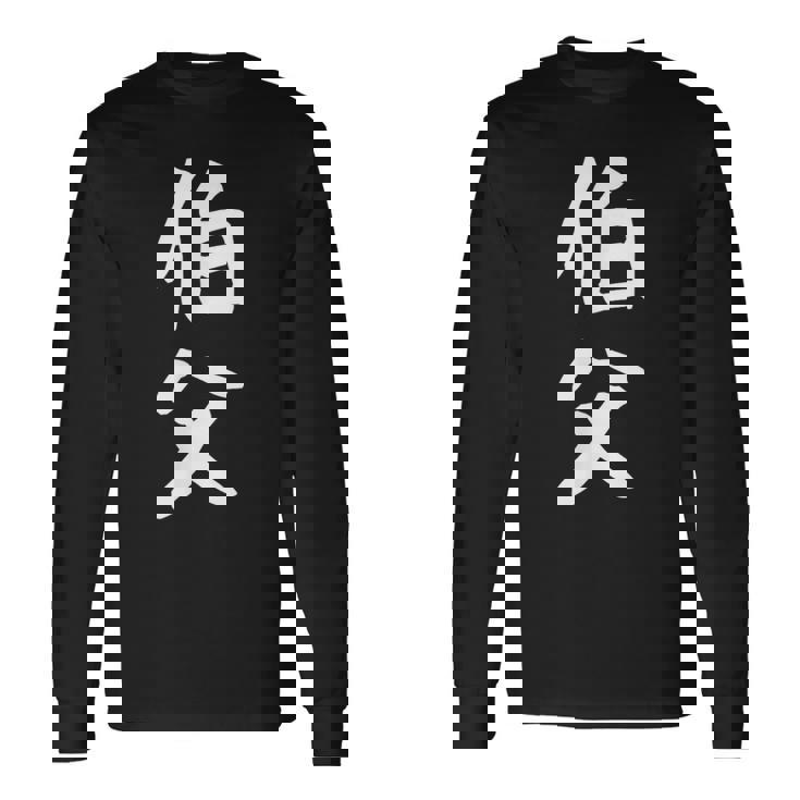 【伯父】伯父さん おじさん 家族 親戚 おもしろ 面白い ネタ ウケ狙い 笑える 家族お揃い 目立つ ふざけ 変な 長袖Tシャツ