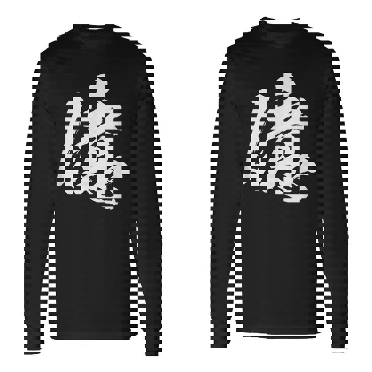 【億】一文字 文字入り 漢字 おもしろ 面白い 日本語 毛筆 書道 筆文字 言葉 和柄 日本 かっこいい お土産 文字 長袖Tシャツ