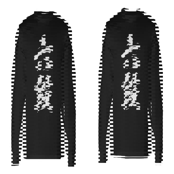 【六段】剣道 弓道 段位 武術 文字 おもしろ 面白い 筆文字 文字入り かっこいい ネタ ウケ狙い 古武道 日本お土産 長袖Tシャツ