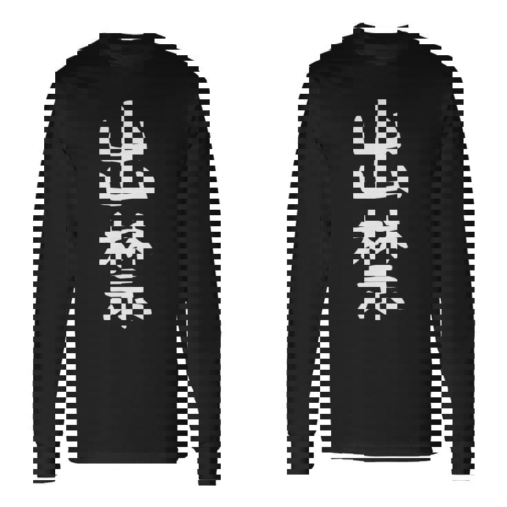 【出禁】出入り禁止 自虐 ネタ ギャグ ジョーク ユーモア おもしろ 文字 面白い ウケ狙い 癖強い お笑い 笑える 長袖tシャツ 長袖Tシャツ