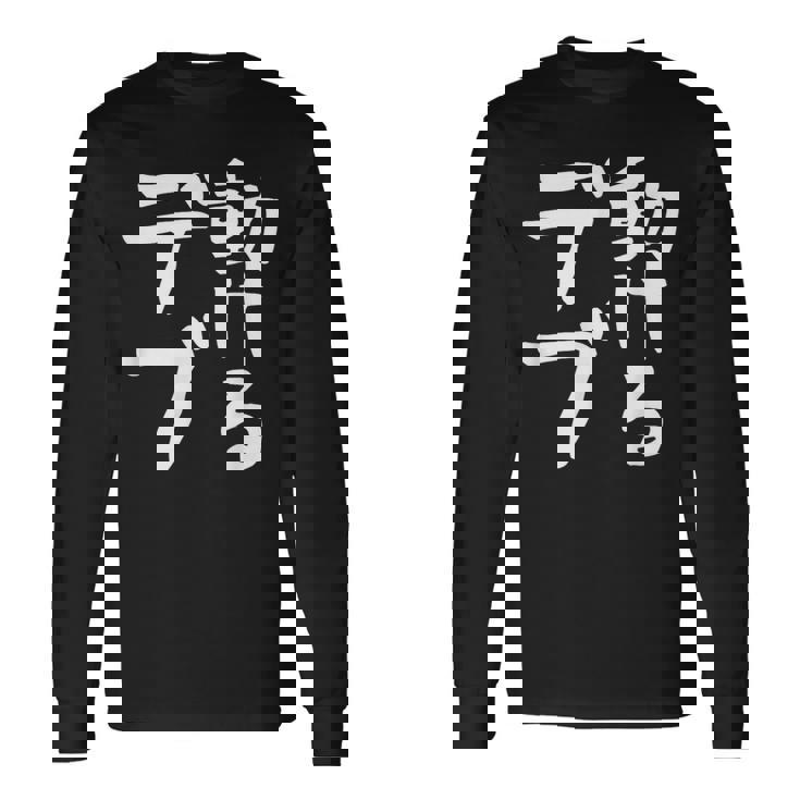 【動けるデブ】面白い 文字 ギャグ ネタ ウケ狙い 贈り物 ギフト おもしろ 長袖Tシャツ