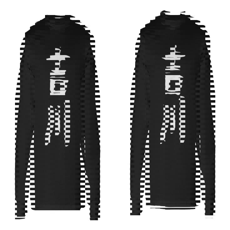 【吉川】名字 家族お揃い ギャグ ネタ ウケ狙い 贈り物 ギフト 面白い おもしろ 長袖Tシャツ