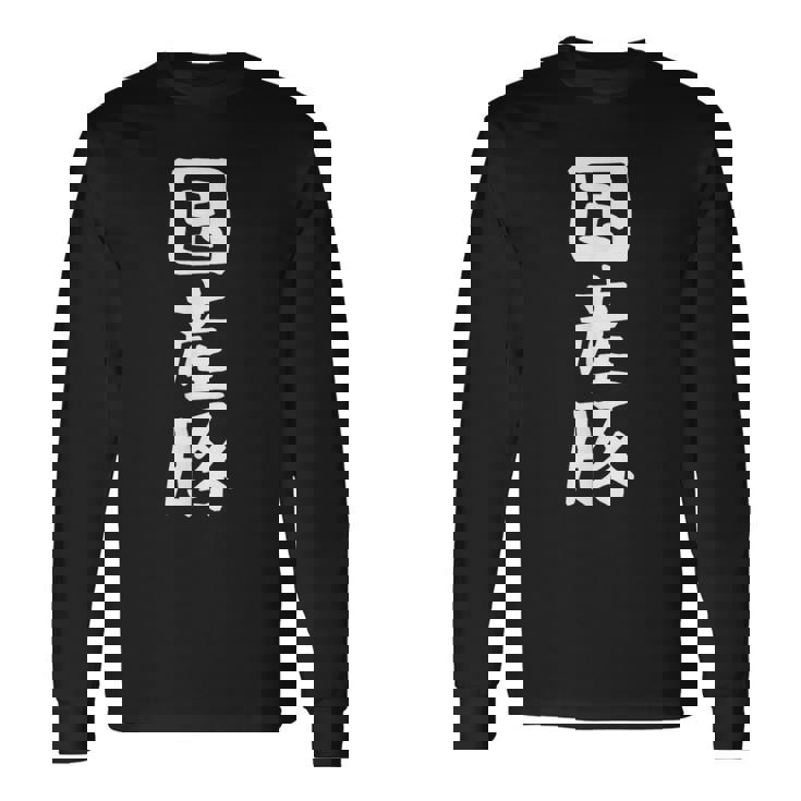 【国産豚】ギャグ ネタ ウケ狙い 笑える 笑いが取れる 面白い 文字 おもしろ 長袖Tシャツ