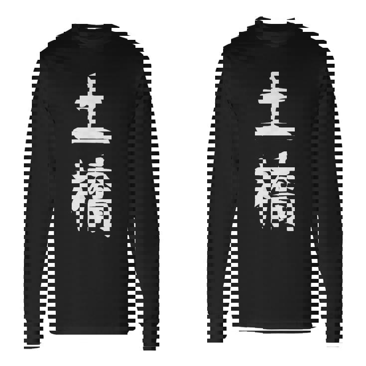 【土橋】苗字 名字 家族お揃い ギャグ ネタ ウケ狙い 面白い 名前 おもしろ 長袖Tシャツ