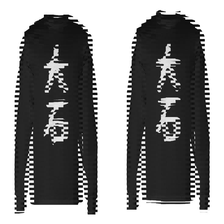 【大石】名字 家族お揃い ギャグ ネタ ウケ狙い 贈り物 ギフト 面白い おもしろ 長袖Tシャツ