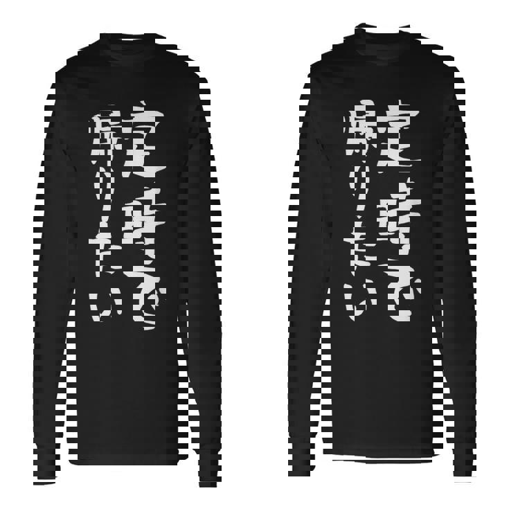 【定時で帰りたい】面白い 文字 ギャグ ネタ ウケ狙い 笑える おもしろ ユーモア お笑い 文字入り ジョーク 長袖Tシャツ