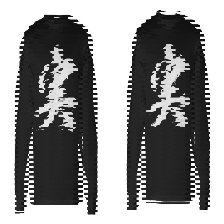 【実】一文字 文字入り 漢字 おもしろ 面白い 日本語 毛筆 書道 筆文字 言葉 和柄 日本 かっこいい お土産 文字 長袖Tシャツ