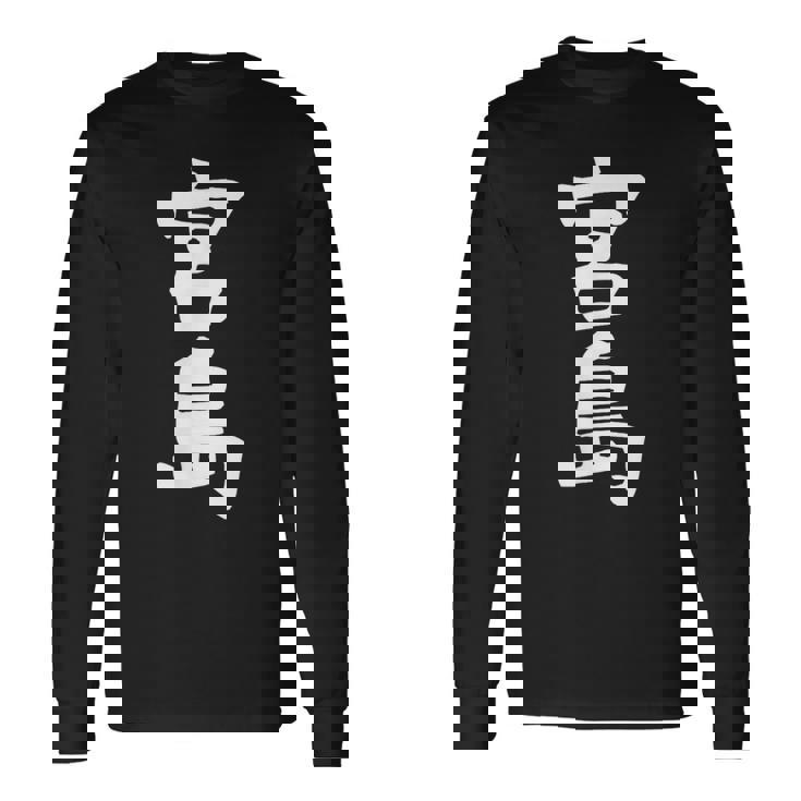 【宮島】苗字 名字 家族お揃い ギャグ ネタ ウケ狙い 面白い 名前 おもしろ 長袖Tシャツ