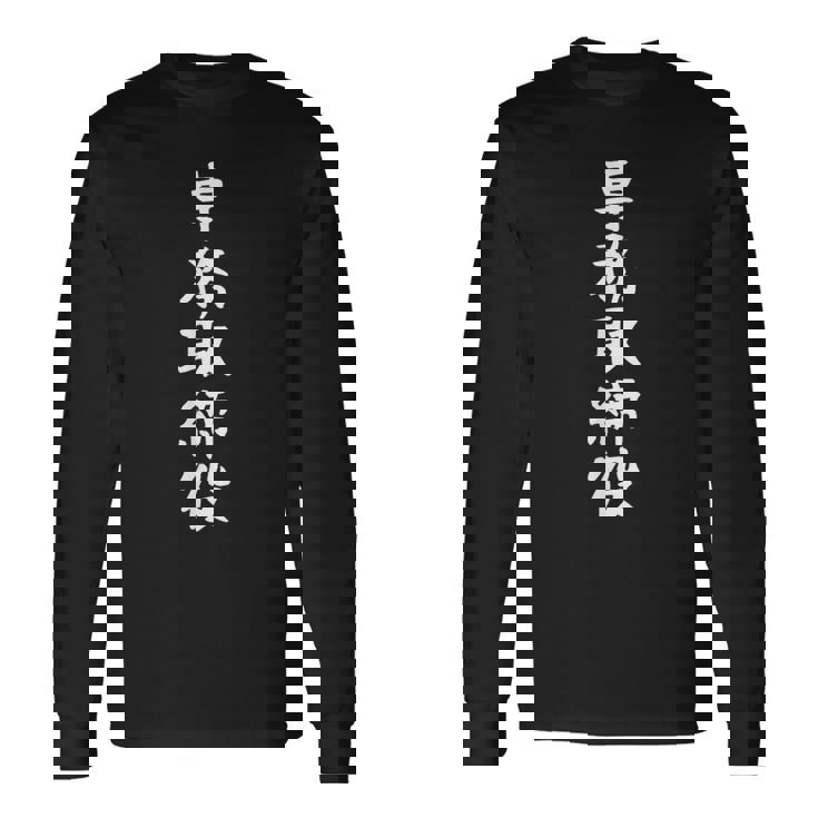 【専務取締役】ギャグ ネタ ウケ狙い 贈り物 ギフト 面白い 文字 おもしろ 長袖Tシャツ