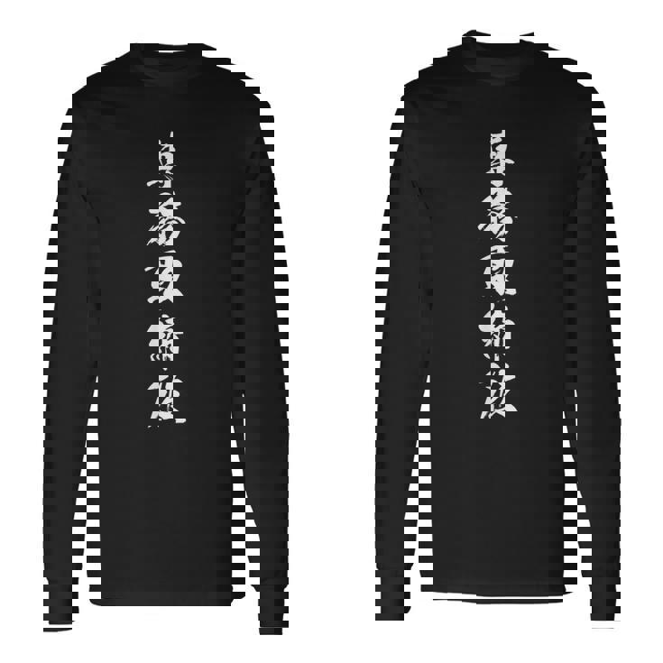 【専務取締役】文字 面白い ネタ 文字入り おもしろ 笑える 筆文字 ギャグ ウケ狙い ユーモア ふざけ 文字入れ 長袖Tシャツ