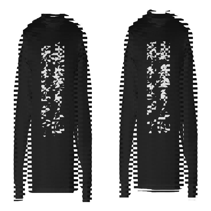 【山登りに行かない？】登山 ハイキング 面白い 文字 おもしろ 文字入り ネタ ウケ狙い 笑える 遊び心 文字入れ 長袖Tシャツ