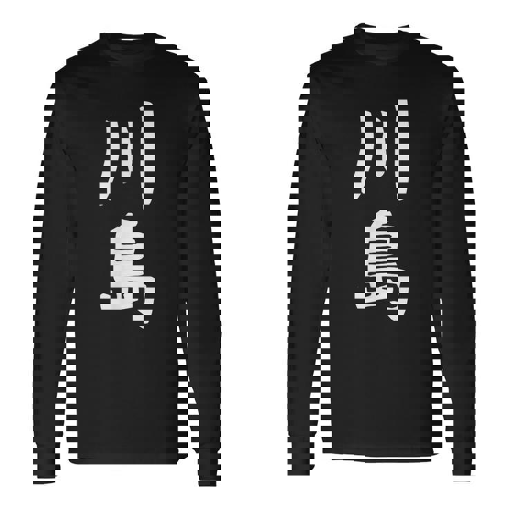 【川島】名字 家族お揃い ギャグ ネタ ウケ狙い 贈り物 ギフト 面白い おもしろ 長袖Tシャツ