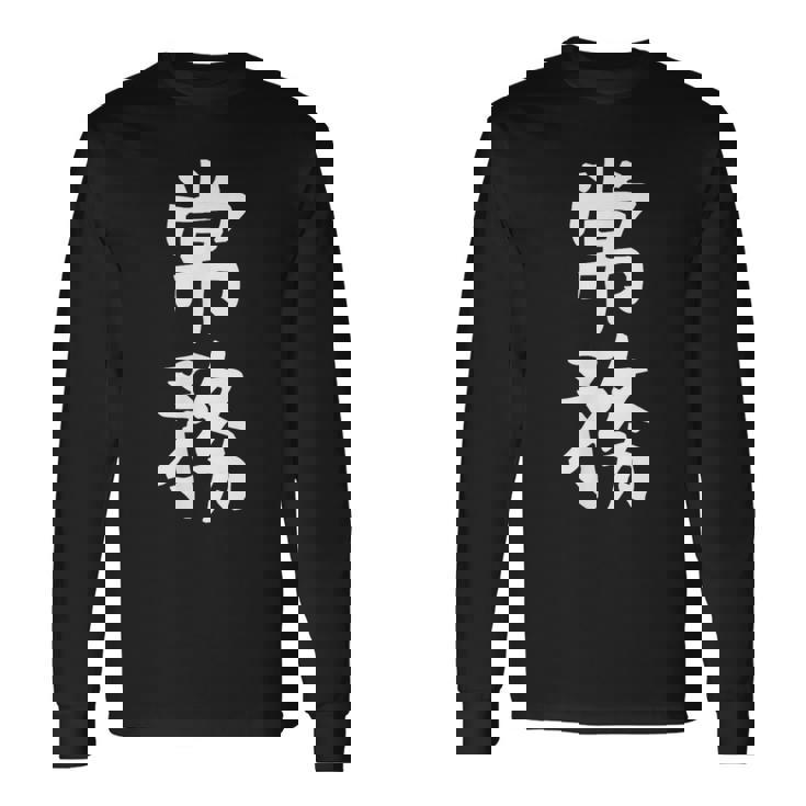 【常務】ギャグ ネタ ウケ狙い 贈り物 ギフト 面白い 文字 おもしろ 長袖Tシャツ