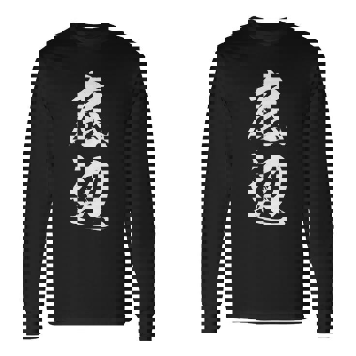 【底辺】毛筆 おもしろ 筆文字 面白い ギャグ ネタ ウケ狙い 笑える ユーモア お笑い 言葉 文字 長袖Tシャツ